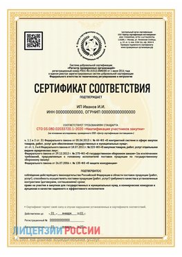 Сертификат квалификации участников закупки для ИП. Можга Сертификат СТО 03.080.02033720.1-2020